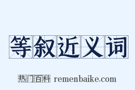 等叙近义词是什么意思的图片